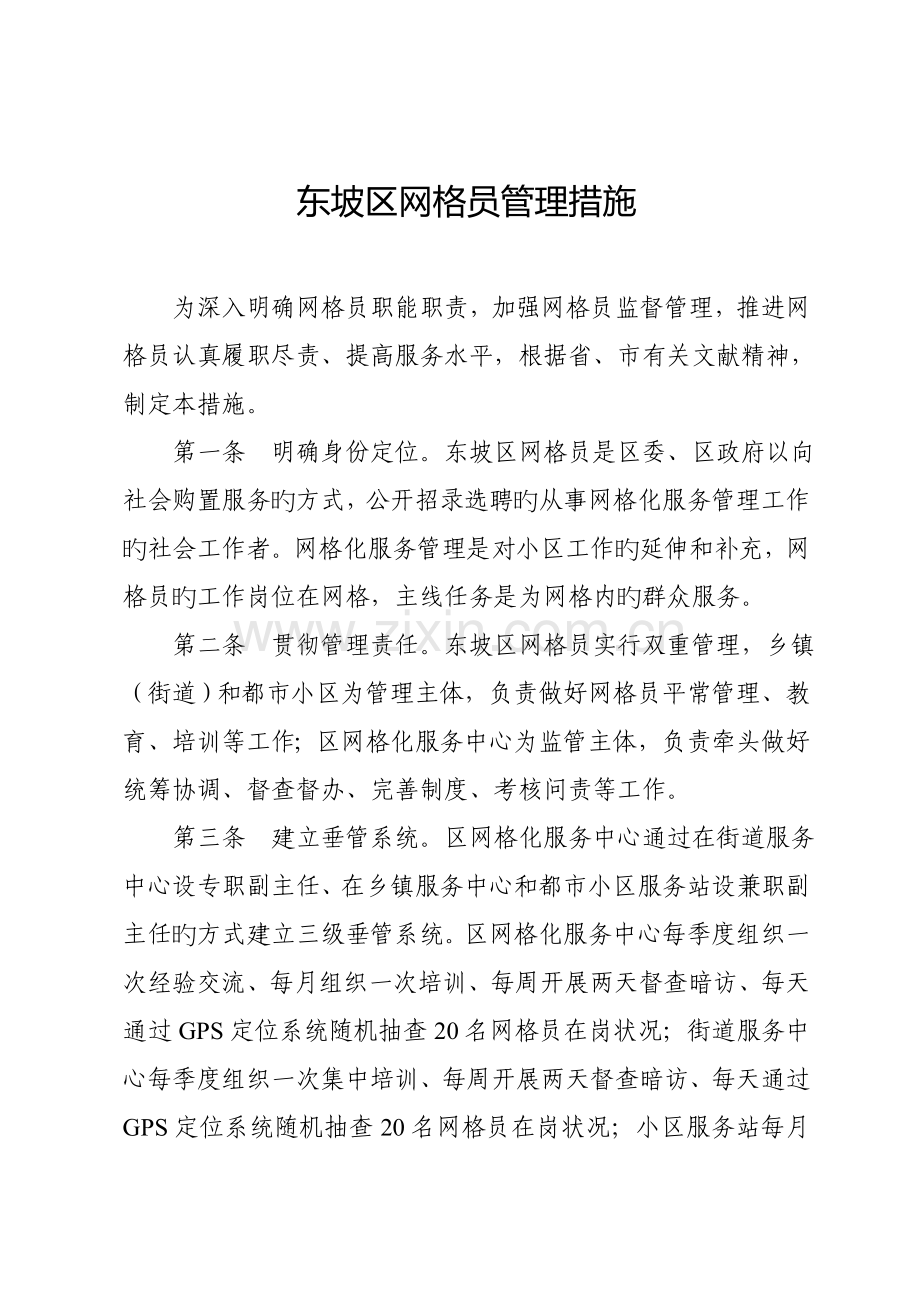 东坡区网格员管理制度.doc_第1页