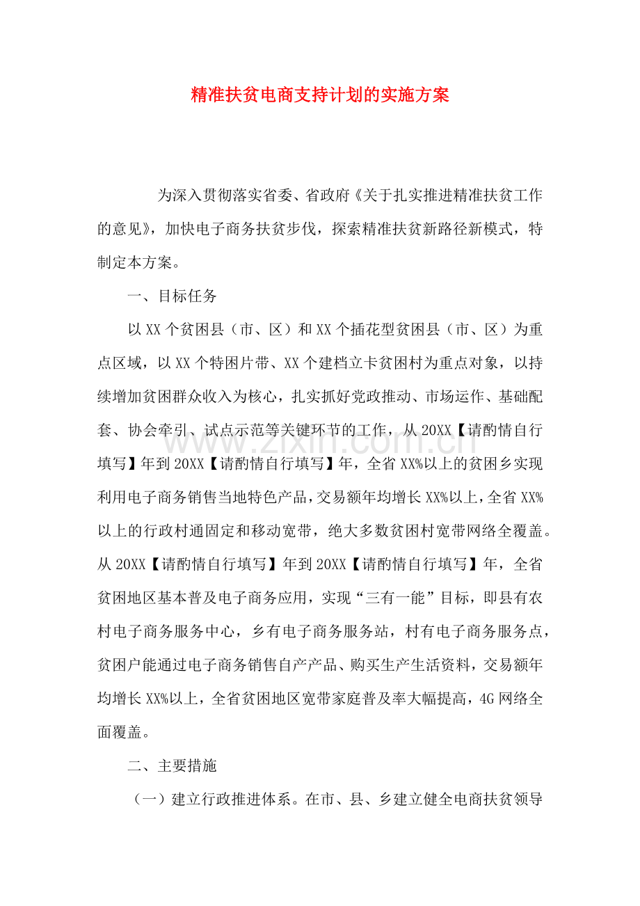 精准扶贫电商支持计划的实施方案.docx_第1页