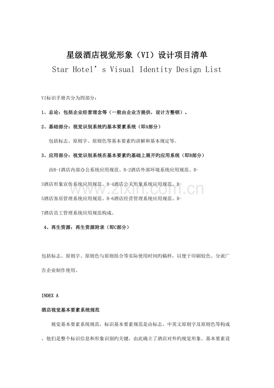 酒店VI设计清单HotelVIDesignnai.doc_第1页