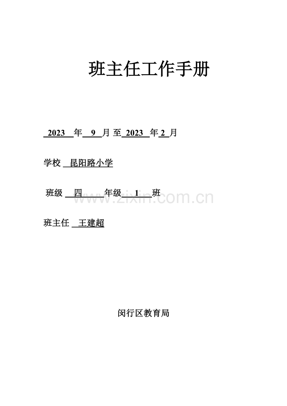 班主任工作手册全日制学校.doc_第1页