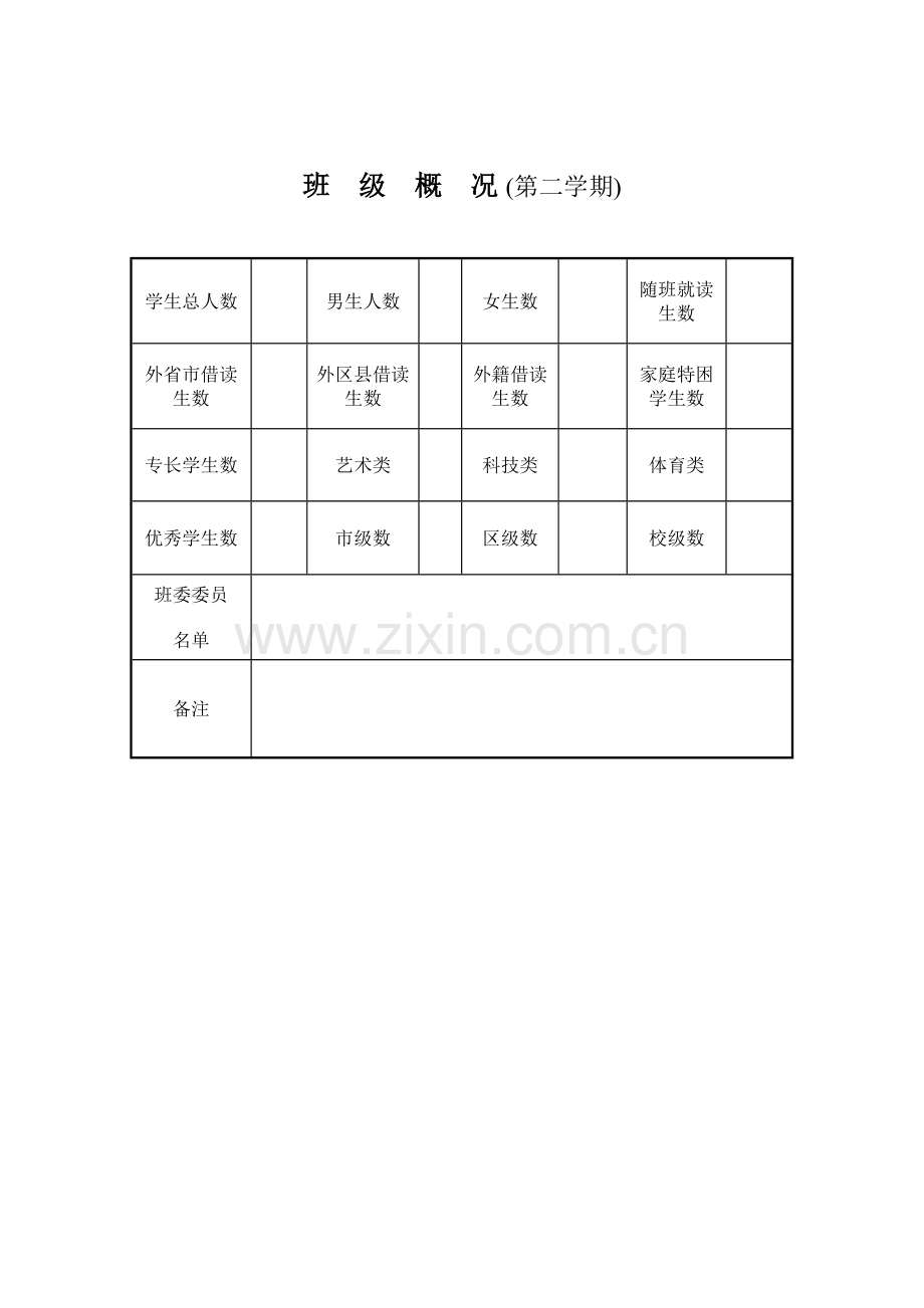 班主任工作手册全日制学校.doc_第3页