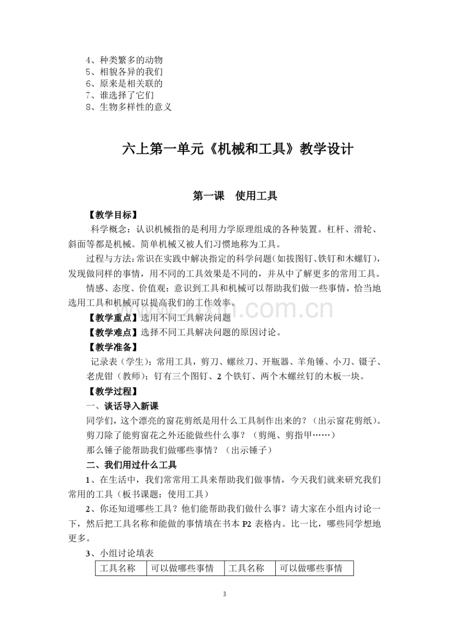 教科版小学六年级上册科学教案.pdf_第3页