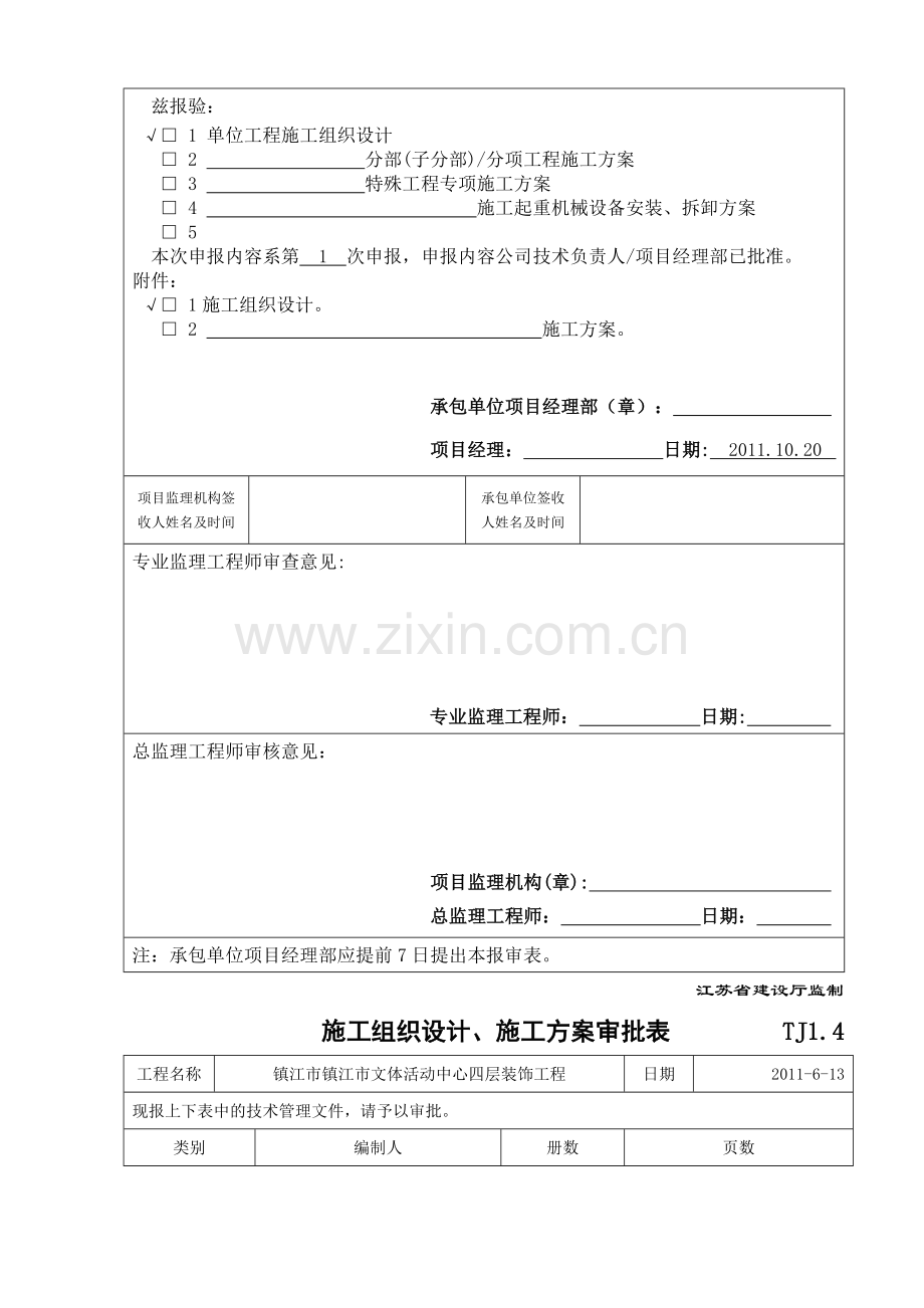 施工组织设计报审表(四层).doc_第2页