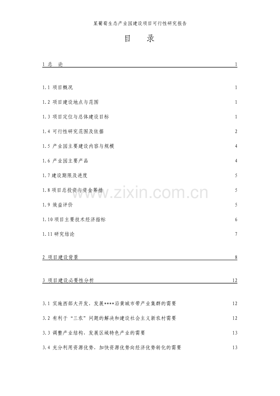 葡萄生态产业园建设项目可行性研究报告.pdf_第2页