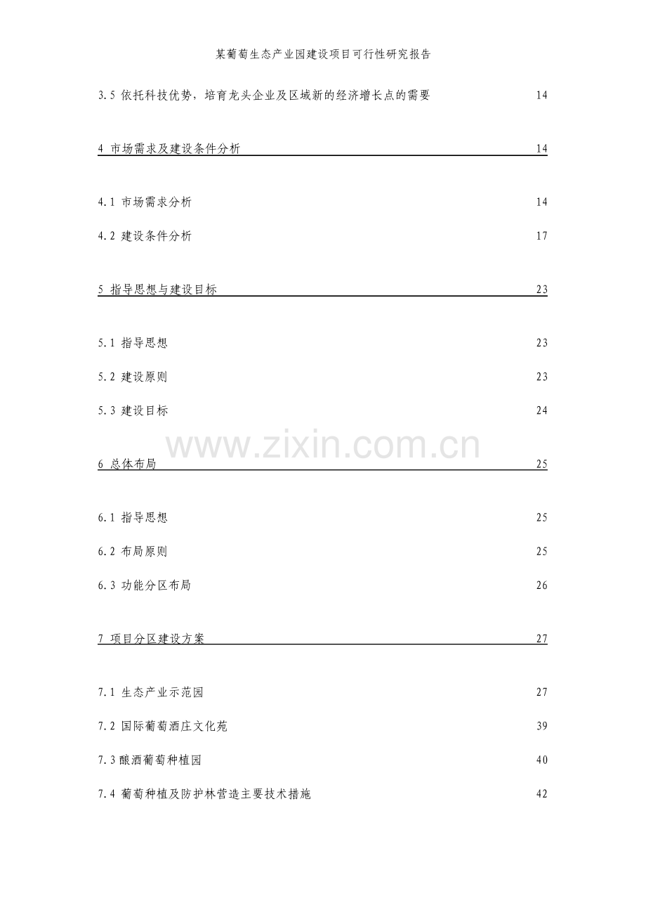 葡萄生态产业园建设项目可行性研究报告.pdf_第3页