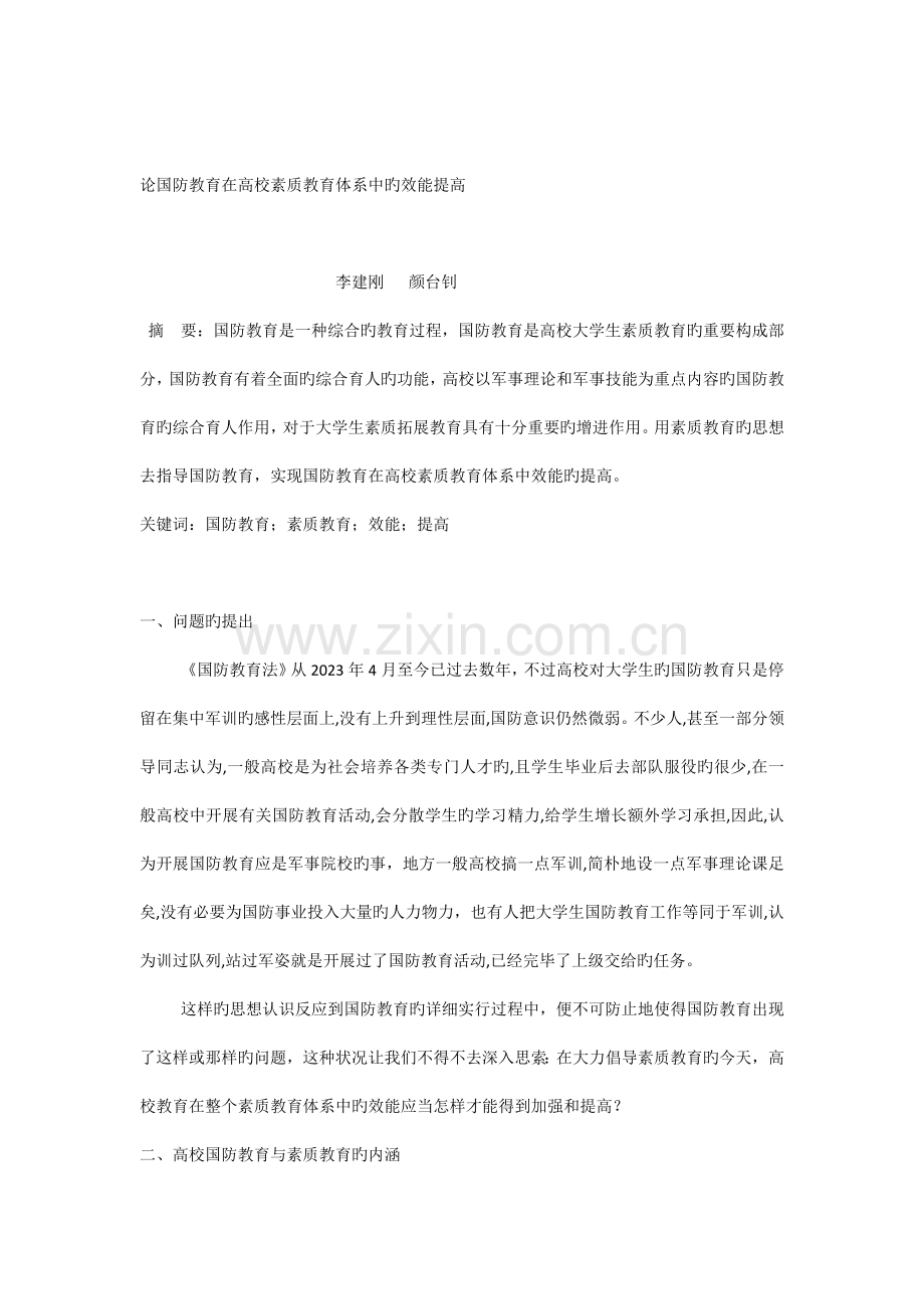 论高校国防教育在素质教育体系中的效能.docx_第1页