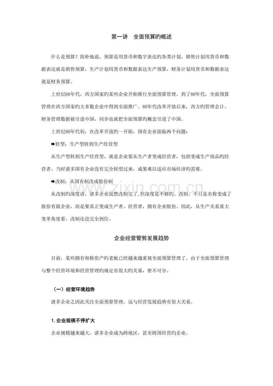 全面预算管理教程.docx_第1页