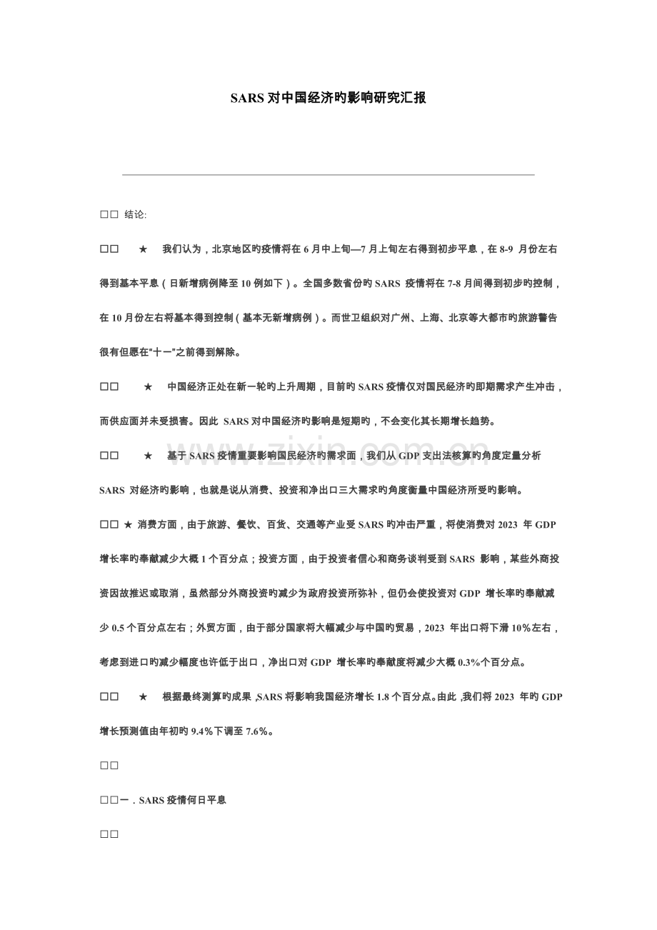 新版对中国经济的影响研究报告.doc_第1页