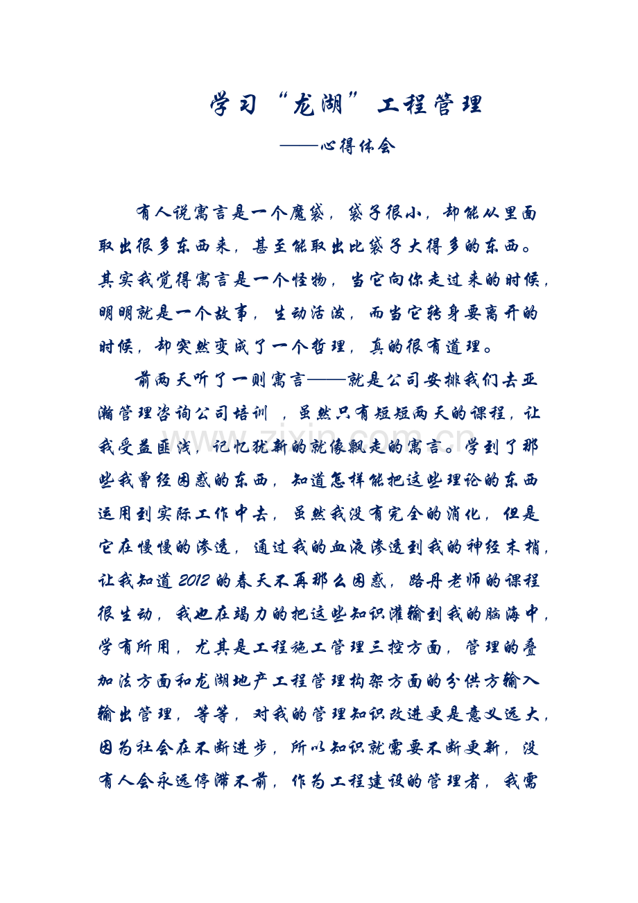 学习龙湖工程管理心的体会.docx_第1页