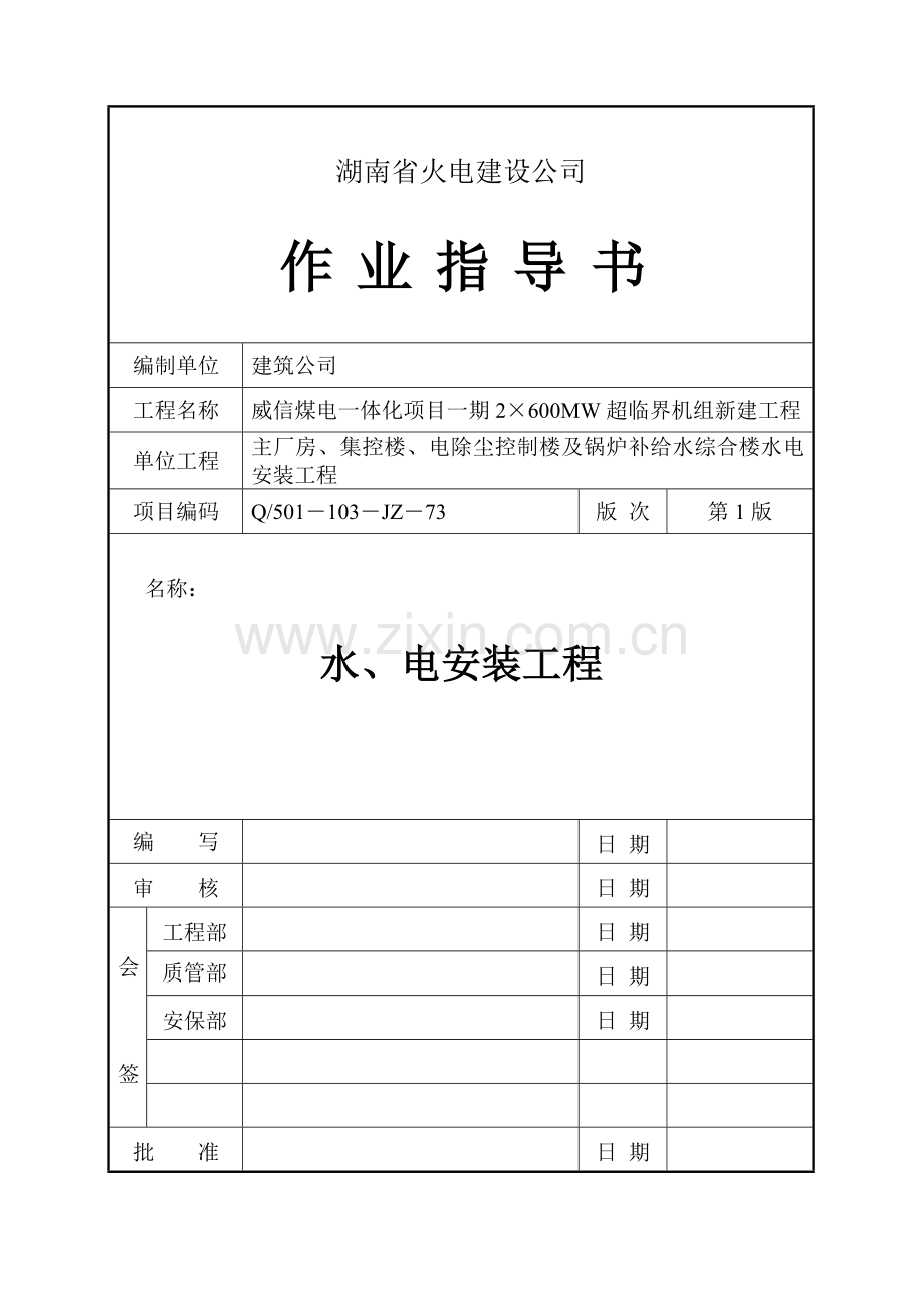 水电安装工程作业指导书.doc_第1页