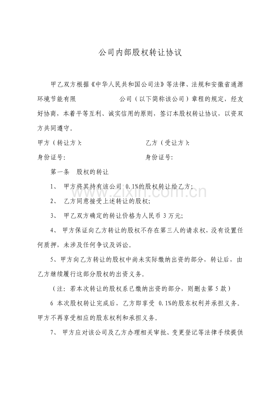 最简洁的公司内部股权转让协议样本.pdf_第1页