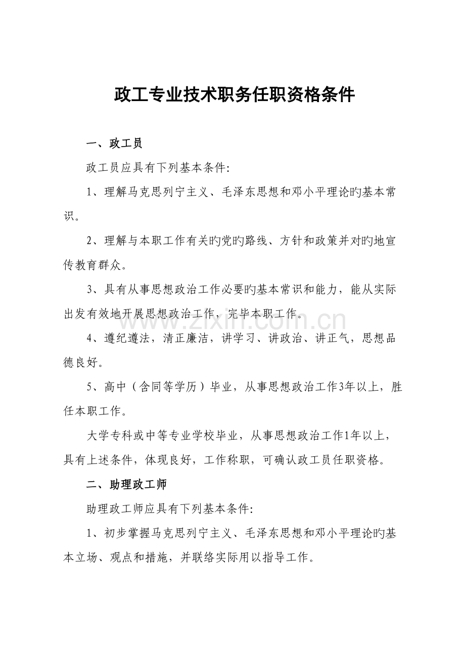 政工专业技术职务任职资格条件.doc_第1页