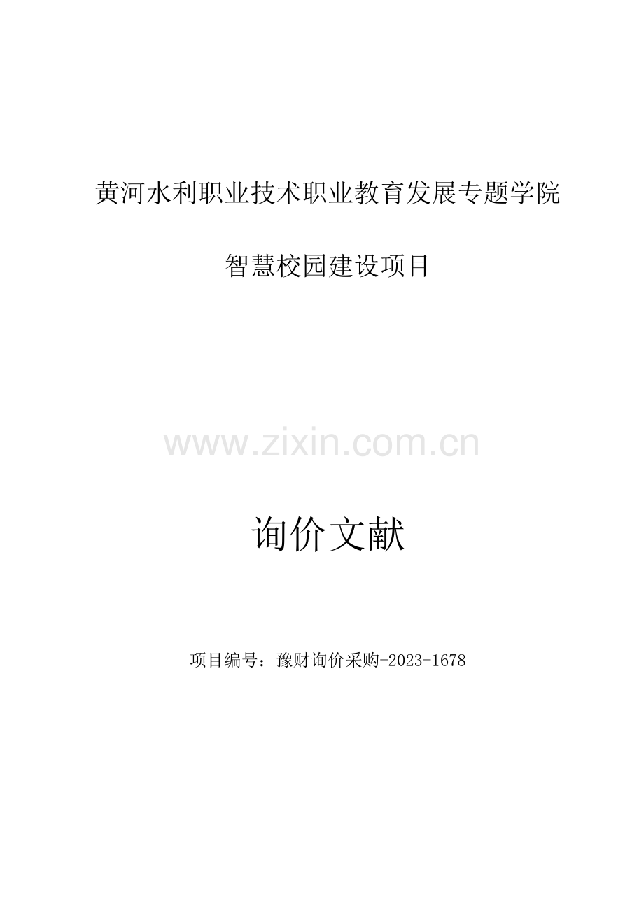 黄河水利职业技术职业教育发展专项学院智慧校园建设项目.doc_第1页