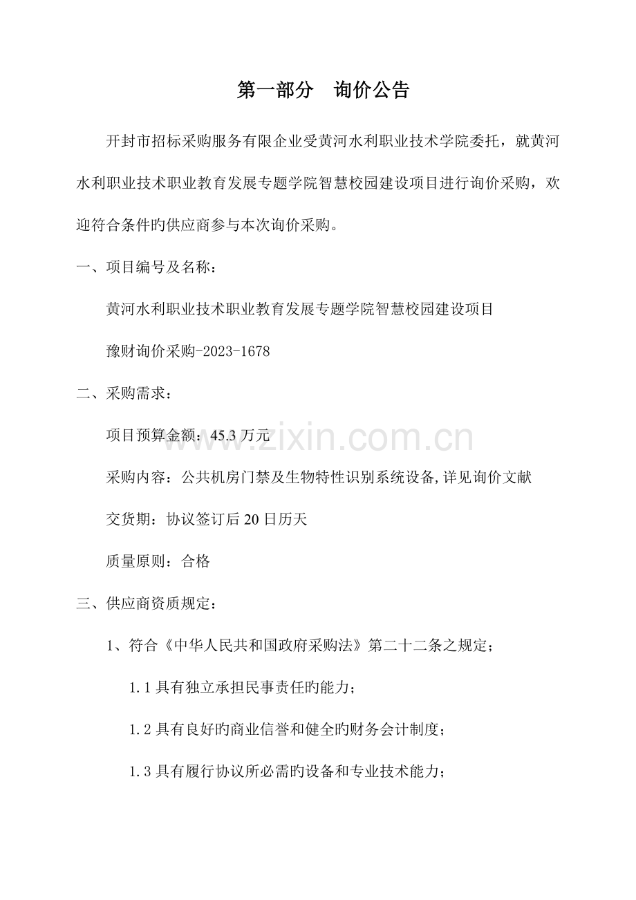 黄河水利职业技术职业教育发展专项学院智慧校园建设项目.doc_第3页