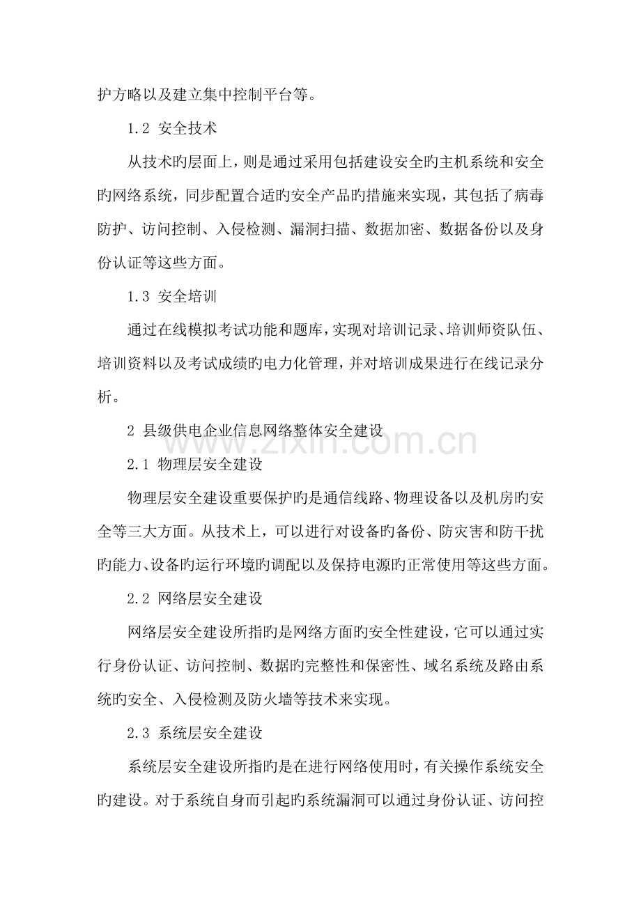 对县级供电企业信息网络安全体系建设的探究.doc_第2页