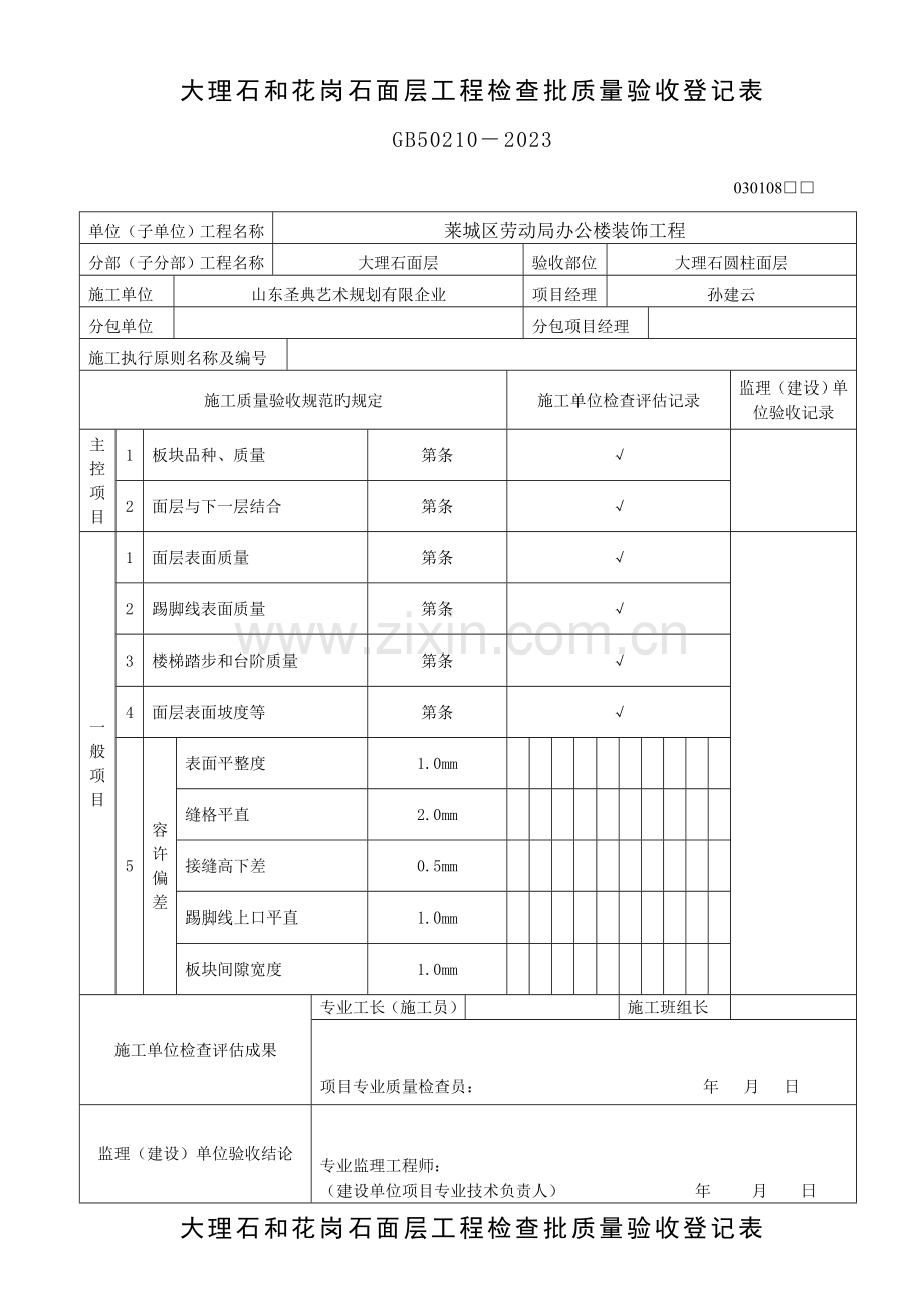 大理石和花岗石面层工程检验批质量验收记录表.doc_第1页