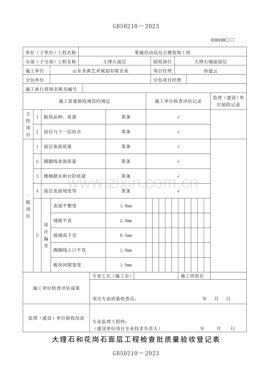 大理石和花岗石面层工程检验批质量验收记录表.doc_第2页