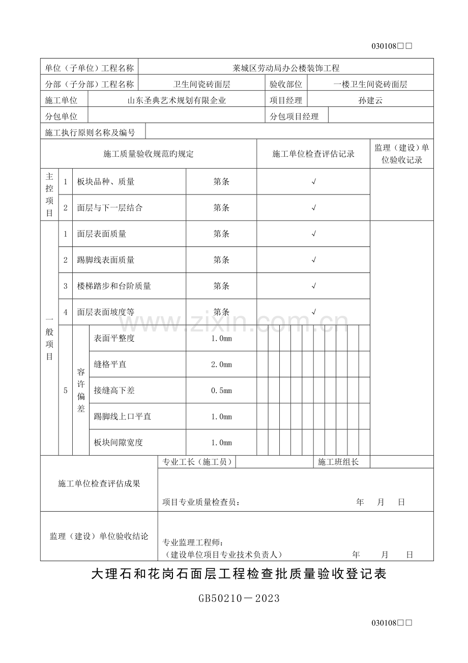 大理石和花岗石面层工程检验批质量验收记录表.doc_第3页