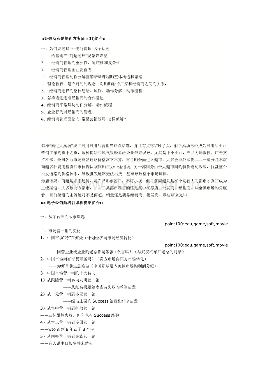 经销商管理系列培训教材经销商营销培训方案.doc_第1页