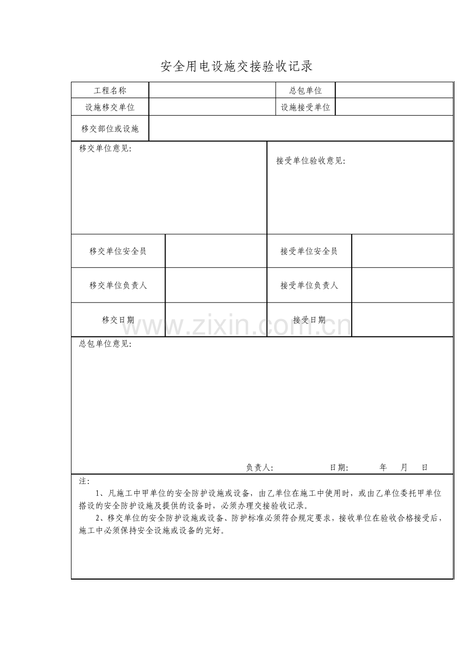 安全用电设施交接验收记录模板格式.pdf_第1页