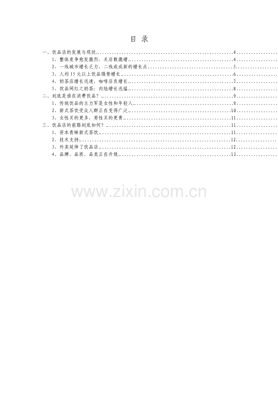 中国饮品店发展分析报告.pdf_第2页