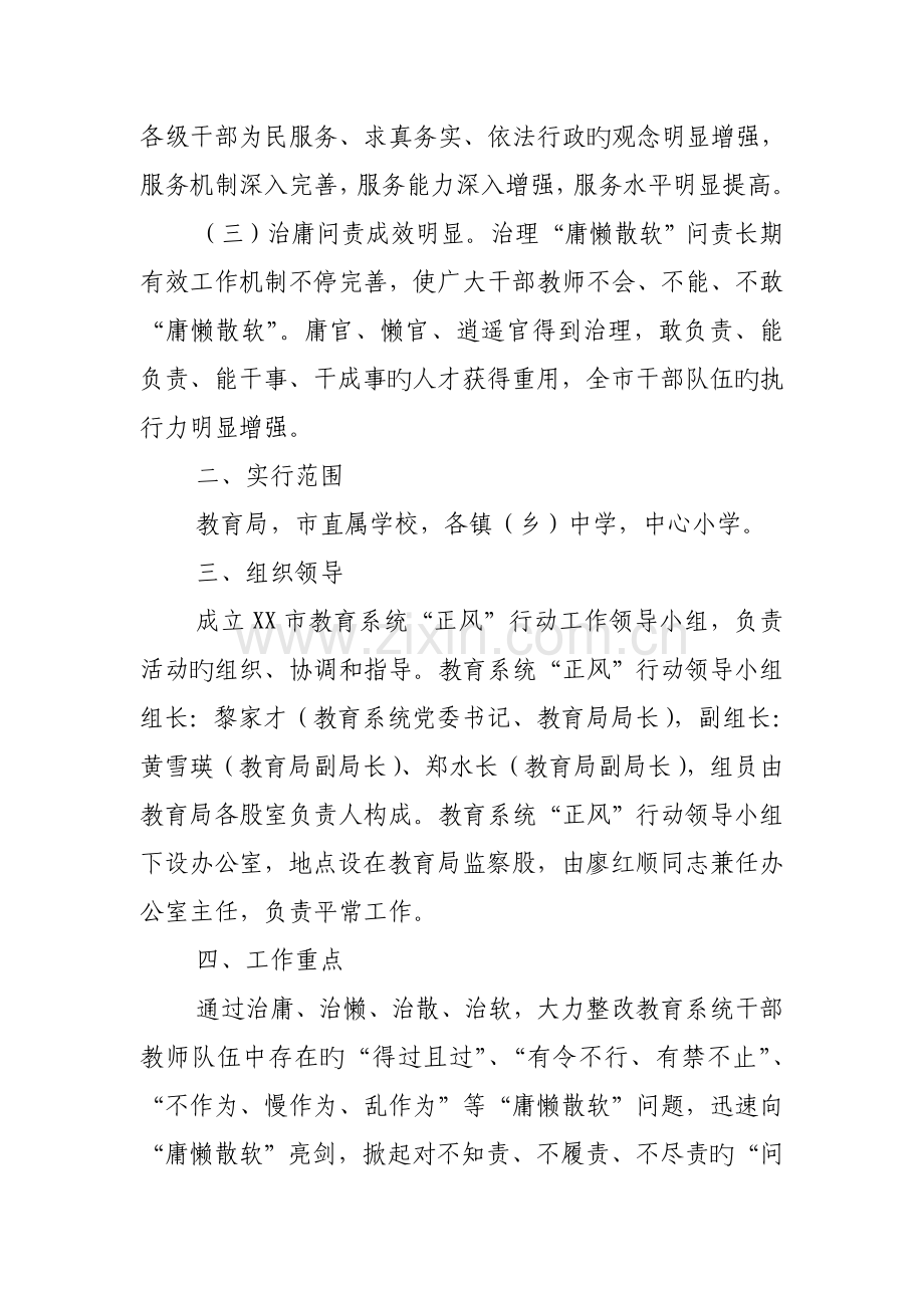 教育系统正风行动工作方案.doc_第2页