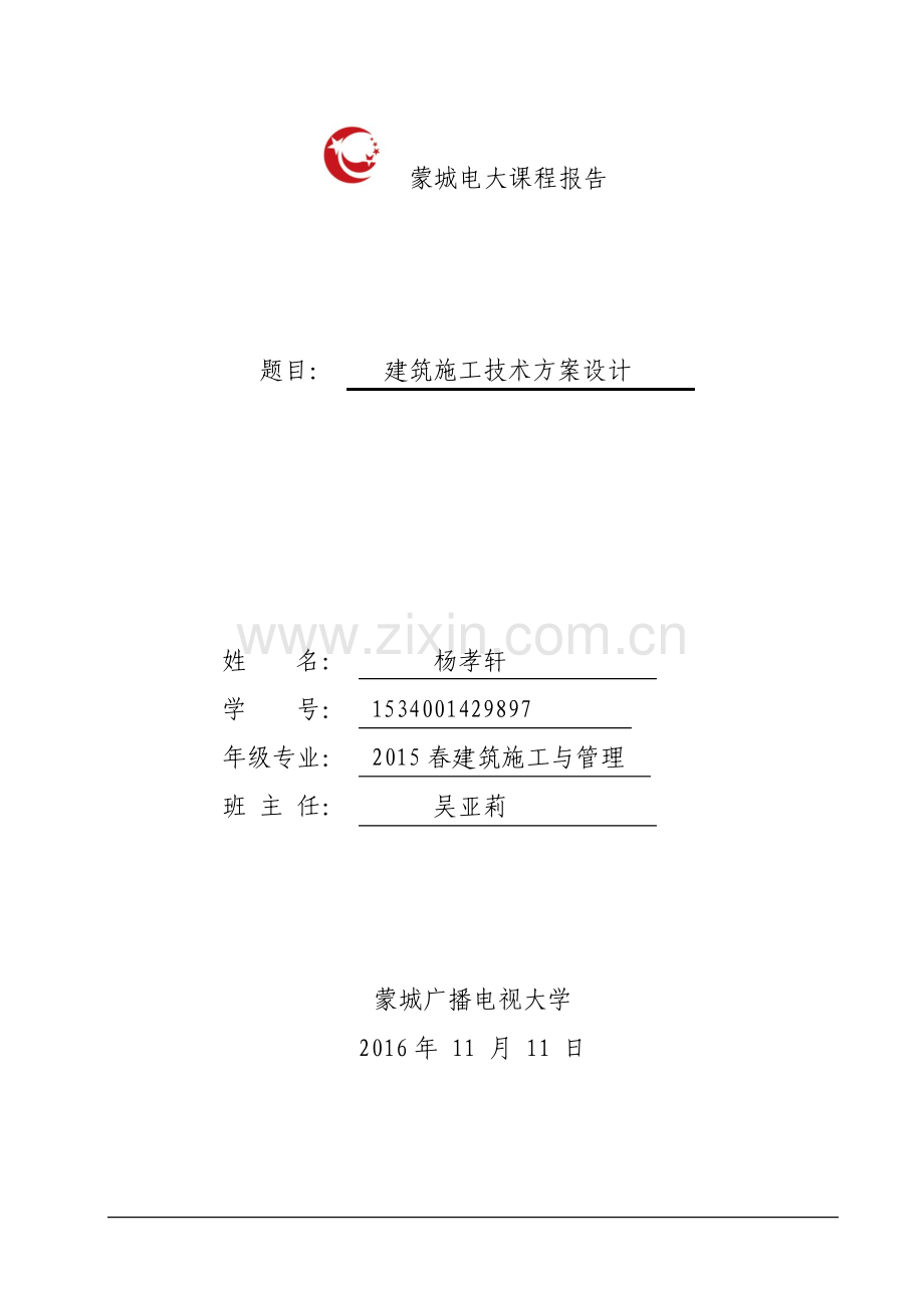 建筑施工技术方案设计11448.pdf_第1页