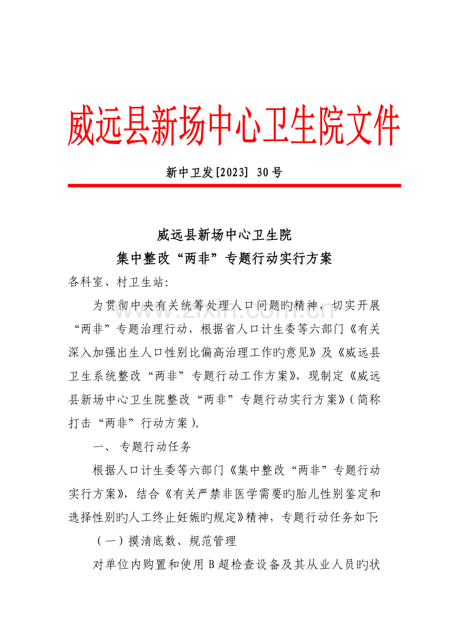 威远县新场中心卫生院打击两非专项行动实施方案.doc_第1页