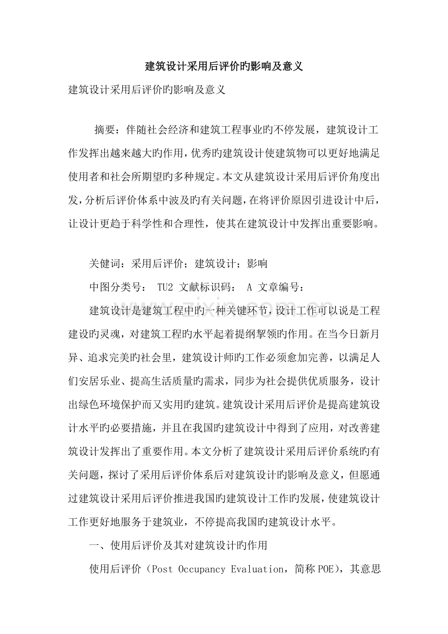 建筑设计采用后评价的影响及意义.doc_第1页