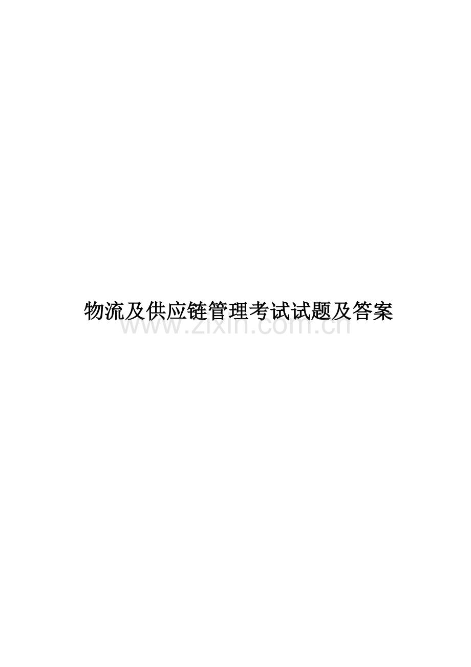 物流与供应链管理考试试题.doc_第1页