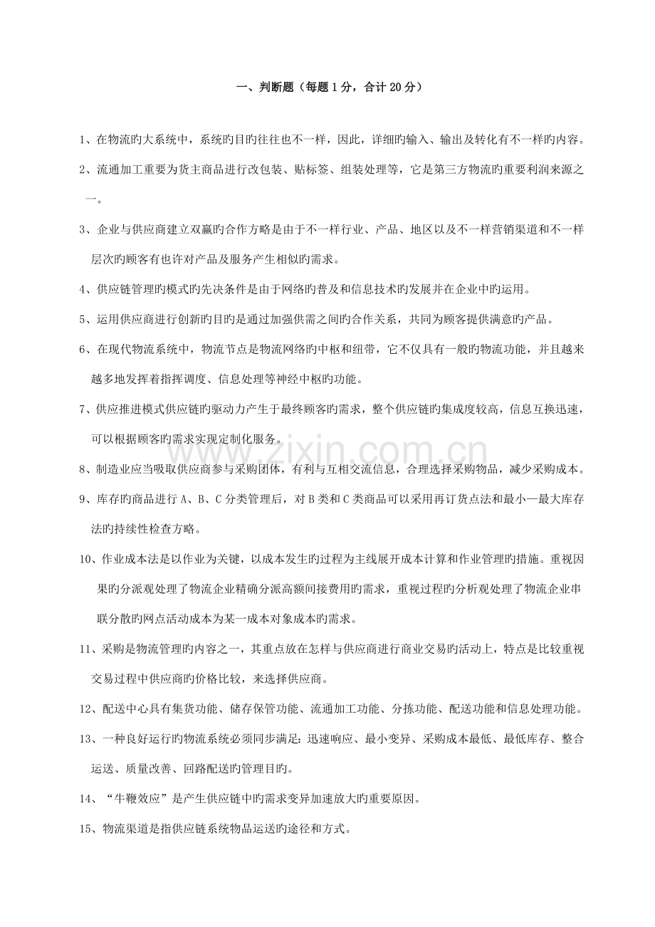 物流与供应链管理考试试题.doc_第2页