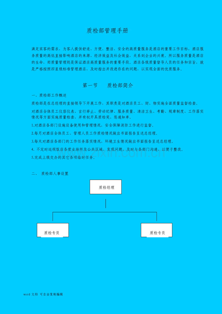 酒店质检部管理手册.pdf_第1页