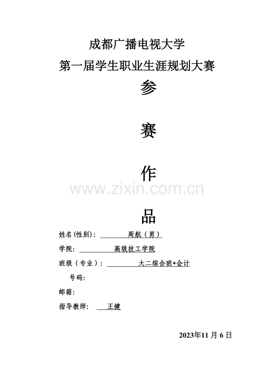 学生职业生涯规划大赛作品.doc_第1页