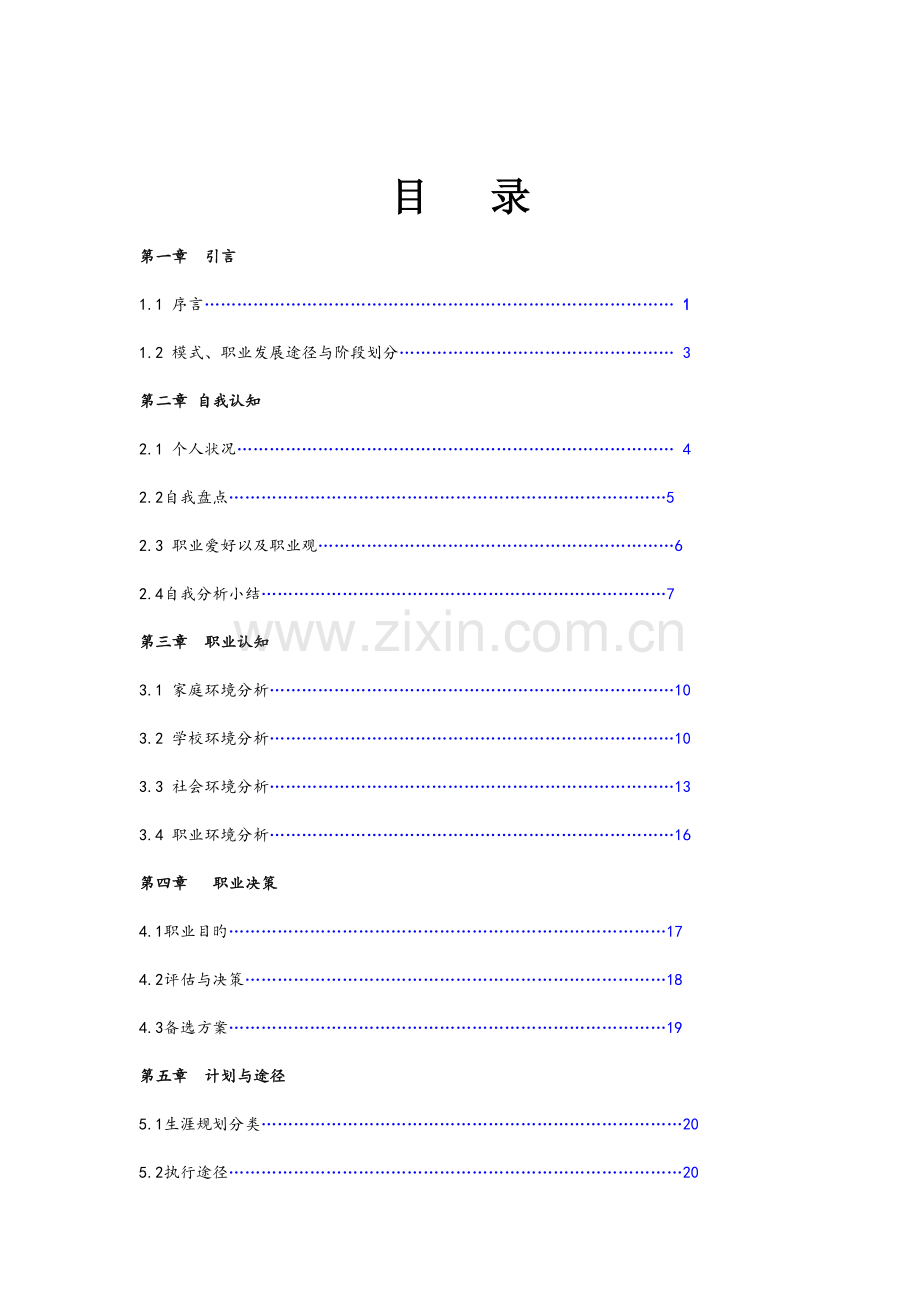 学生职业生涯规划大赛作品.doc_第3页