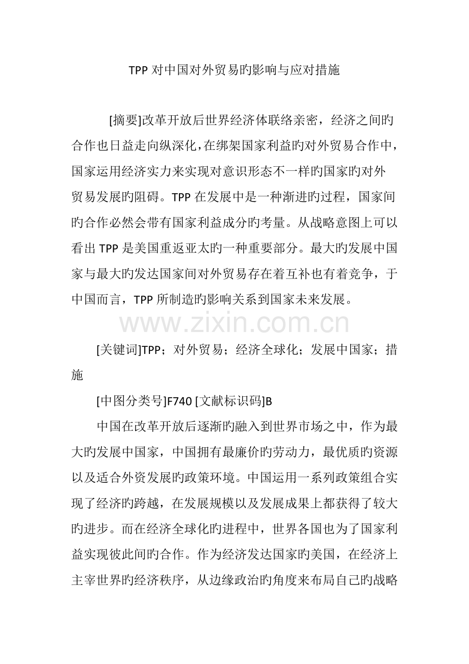 TPP对中国对外贸易的影响与应对措施.doc_第1页