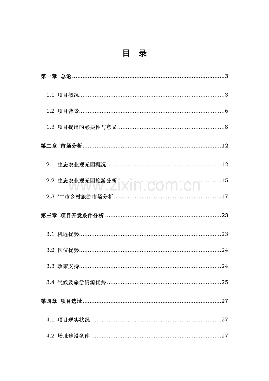 塌陷区农业生态观光园项目可研报告.doc_第1页