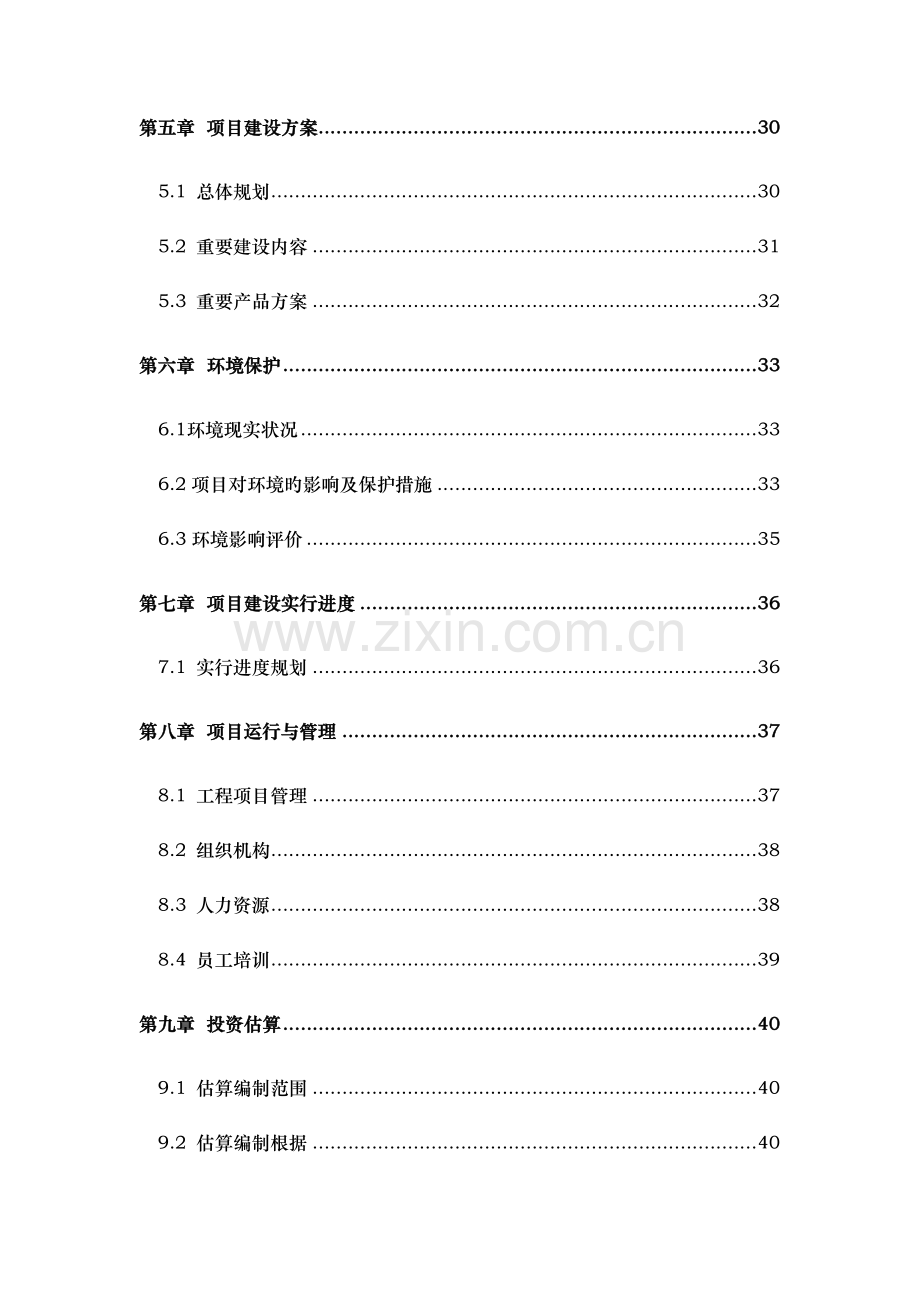 塌陷区农业生态观光园项目可研报告.doc_第2页