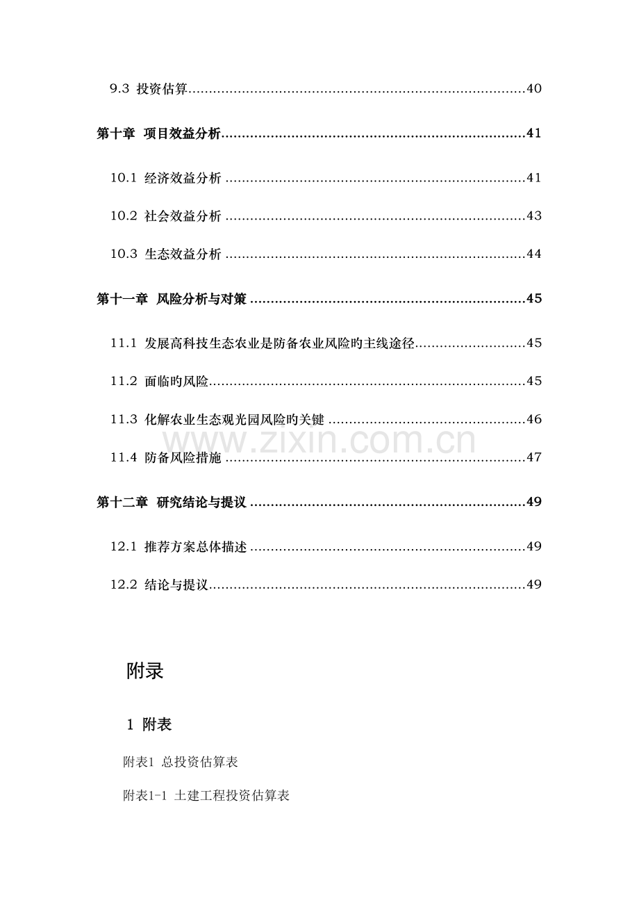 塌陷区农业生态观光园项目可研报告.doc_第3页