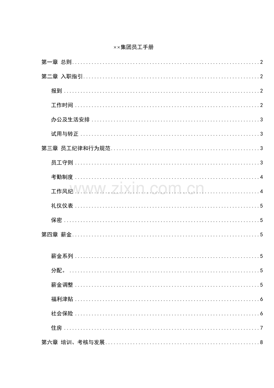 新版集团员工手册.doc_第1页