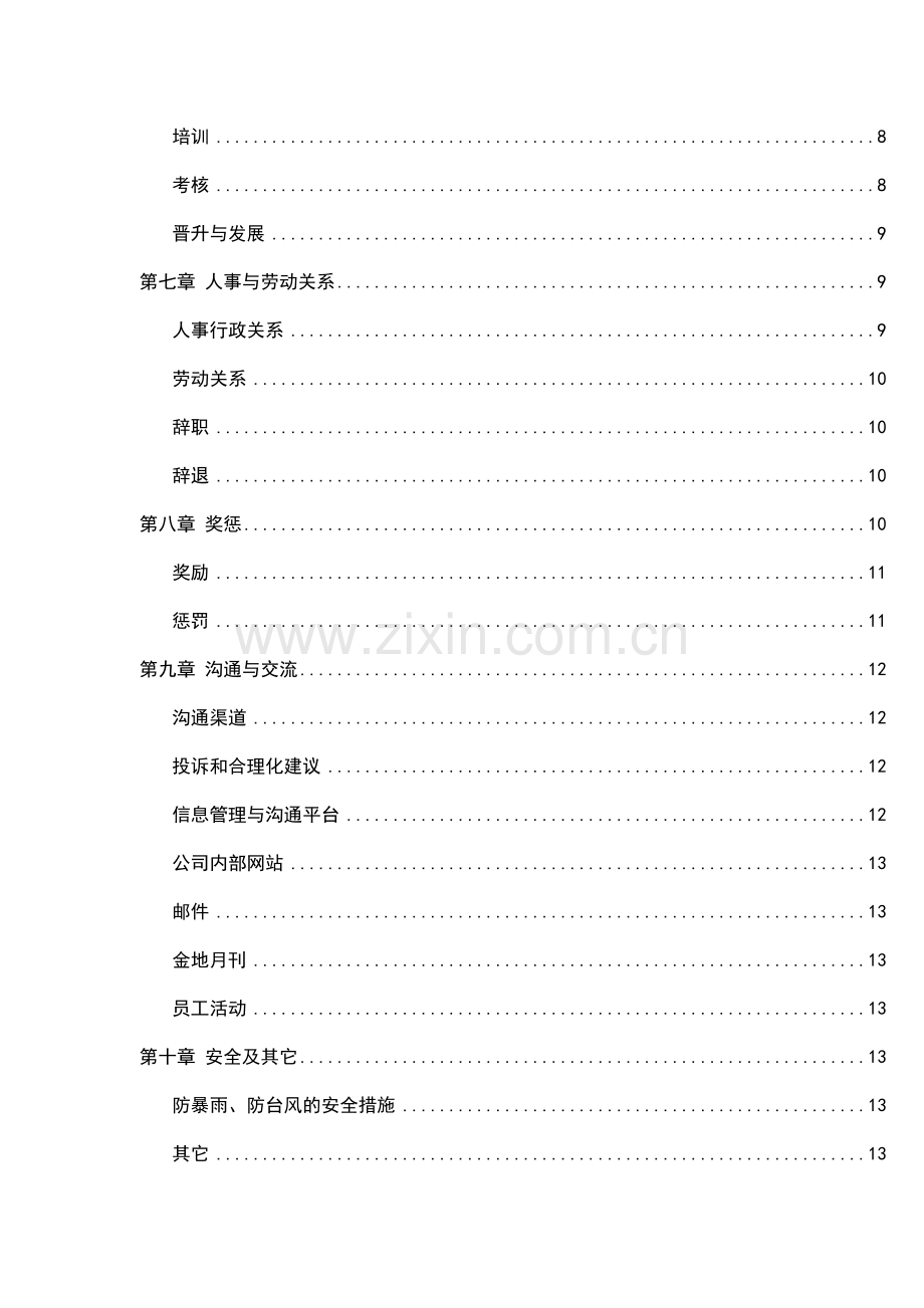 新版集团员工手册.doc_第2页