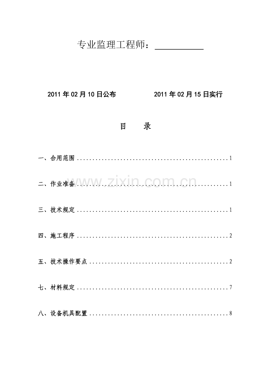 防护墙竖墙作业指导书.doc_第2页