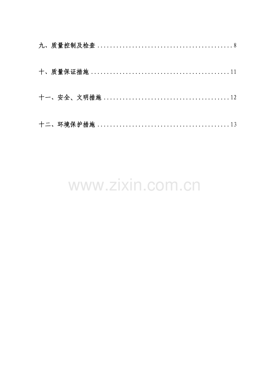 防护墙竖墙作业指导书.doc_第3页