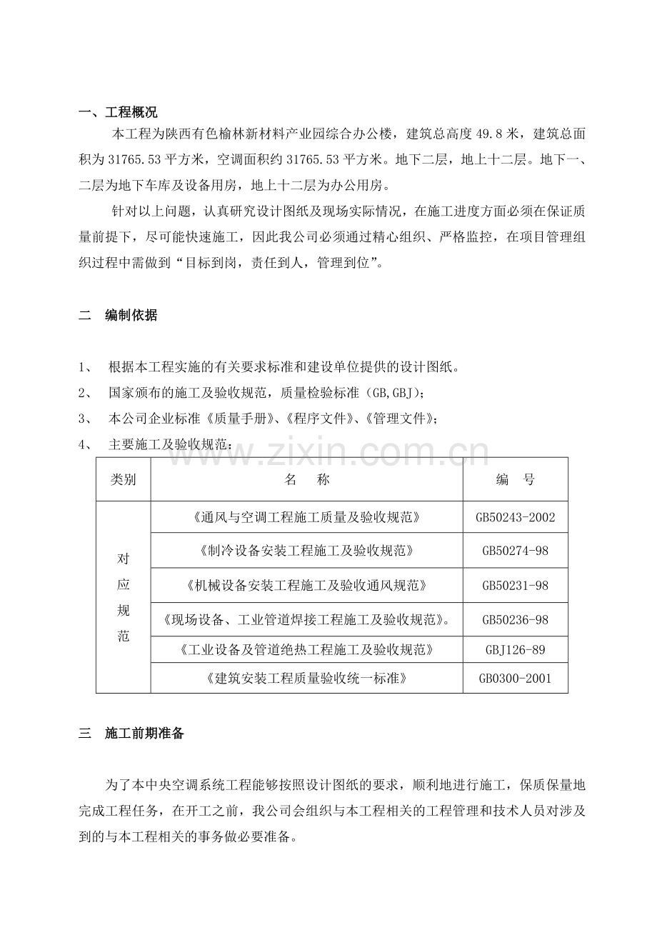 陕西有色榆林新材料产业园综合办公楼施工方案.doc_第1页