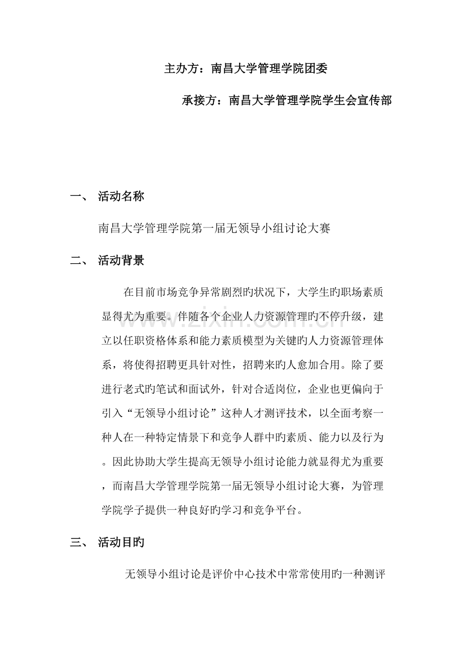 南昌大学管理学院无领导小组讨论大赛策划书.docx_第2页