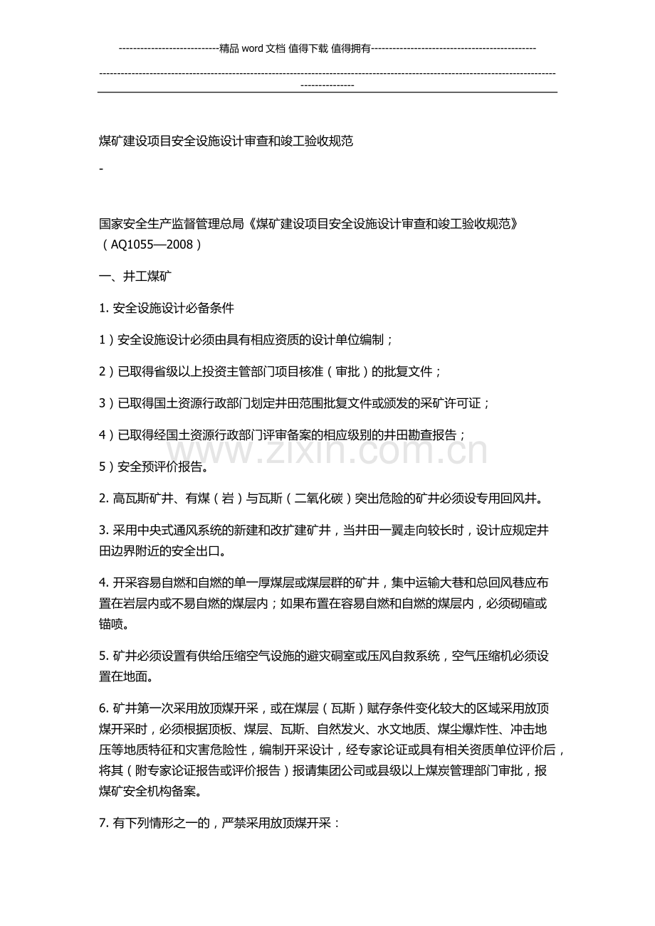 煤矿建设项目安全设施设计审查和竣工验收规范.docx_第1页