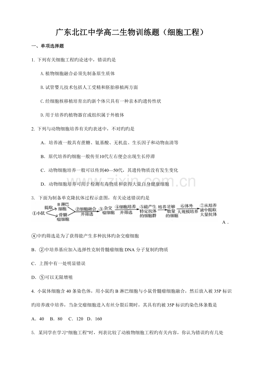 广东北江中学高二生物训练题细胞工程.doc_第1页