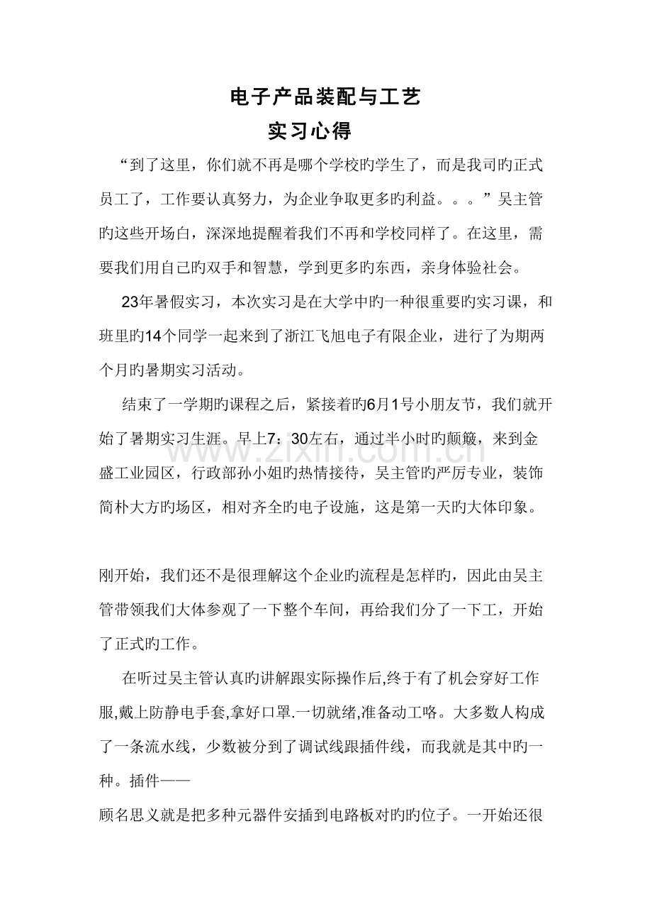 电子产品装配与工艺实习心得.doc_第1页