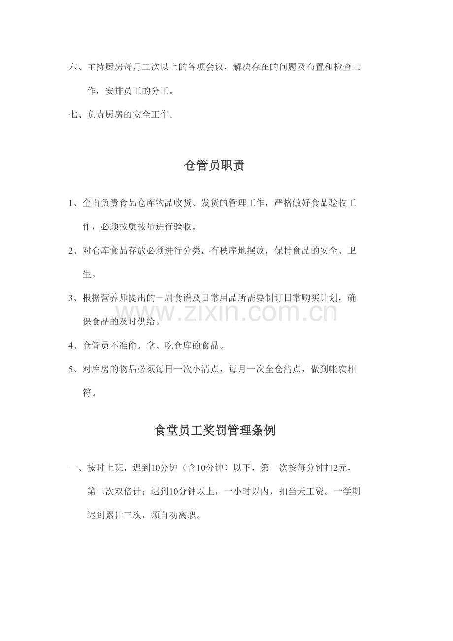 学校后勤管理相关制度.doc_第3页