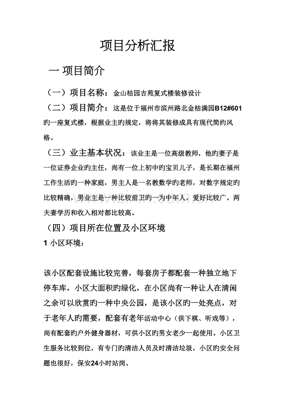 项目分析报告张统琪.doc_第2页