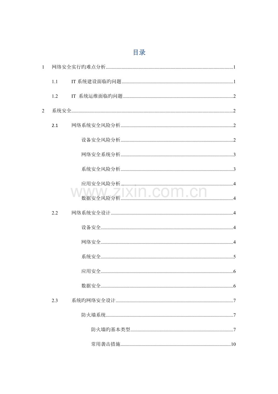 网络安全技术方案.doc_第1页